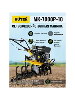 Сельскохозяйственная машина МК-7000P-10