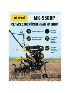 Сельскохозяйственная машина МК-9500P