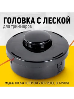 Головка с леской для триммеров HUTER GGT GET-1200SL Huter 249186603 купить за 258 ₽ в интернет-магазине Wildberries