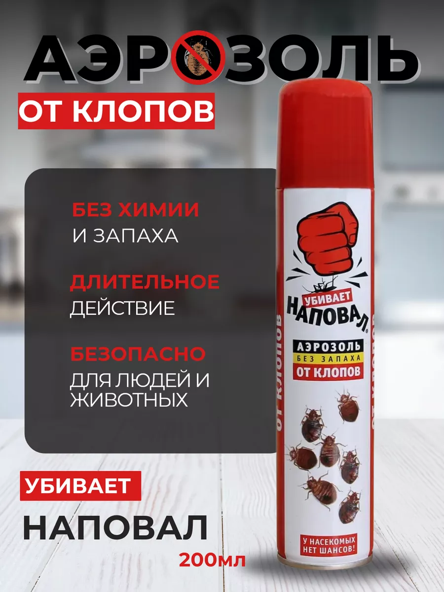 Спрей от клопов и других насекомых 1 шт