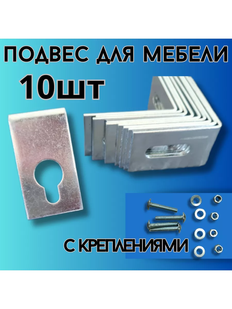 Подвес угол с креплениями мебельный 10шт.