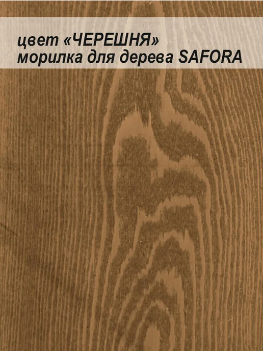 SAFORA Морилка для дерева водная без запаха черешня 5 л, 5 л, фото 6