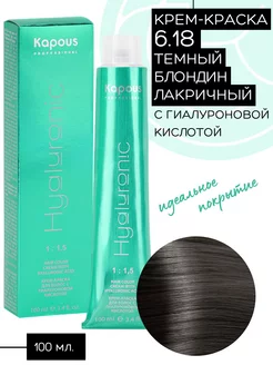 Крем-краска Hyaluronic № 6.18 Темный блондин лакричный