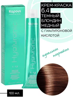 Крем-краска Hyaluronic № 6.4 Темный блондин медный