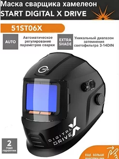 Маска сварщика хамелеон DIGITAL X DRIVE STARTWELD 249189265 купить за 15 741 ₽ в интернет-магазине Wildberries