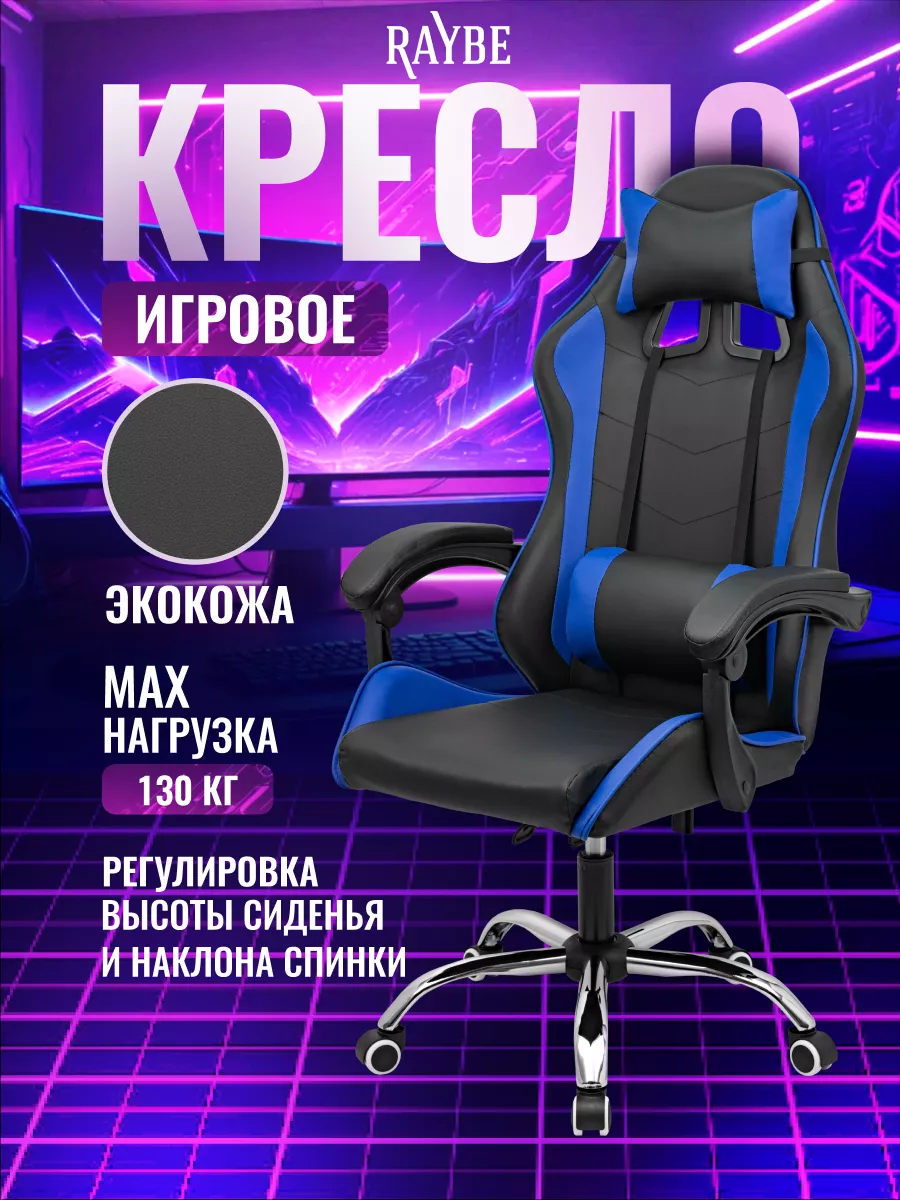 Кресло игровое компьютерное Raybe В-5920BB Raybe 249189321 купить за 5 967 ₽ в интернет-магазине Wildberries