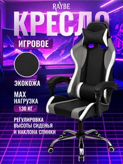 Кресло игровое компьютерное Raybe В-5920BW Raybe 249189324 купить за 6 225 ₽ в интернет-магазине Wildberries