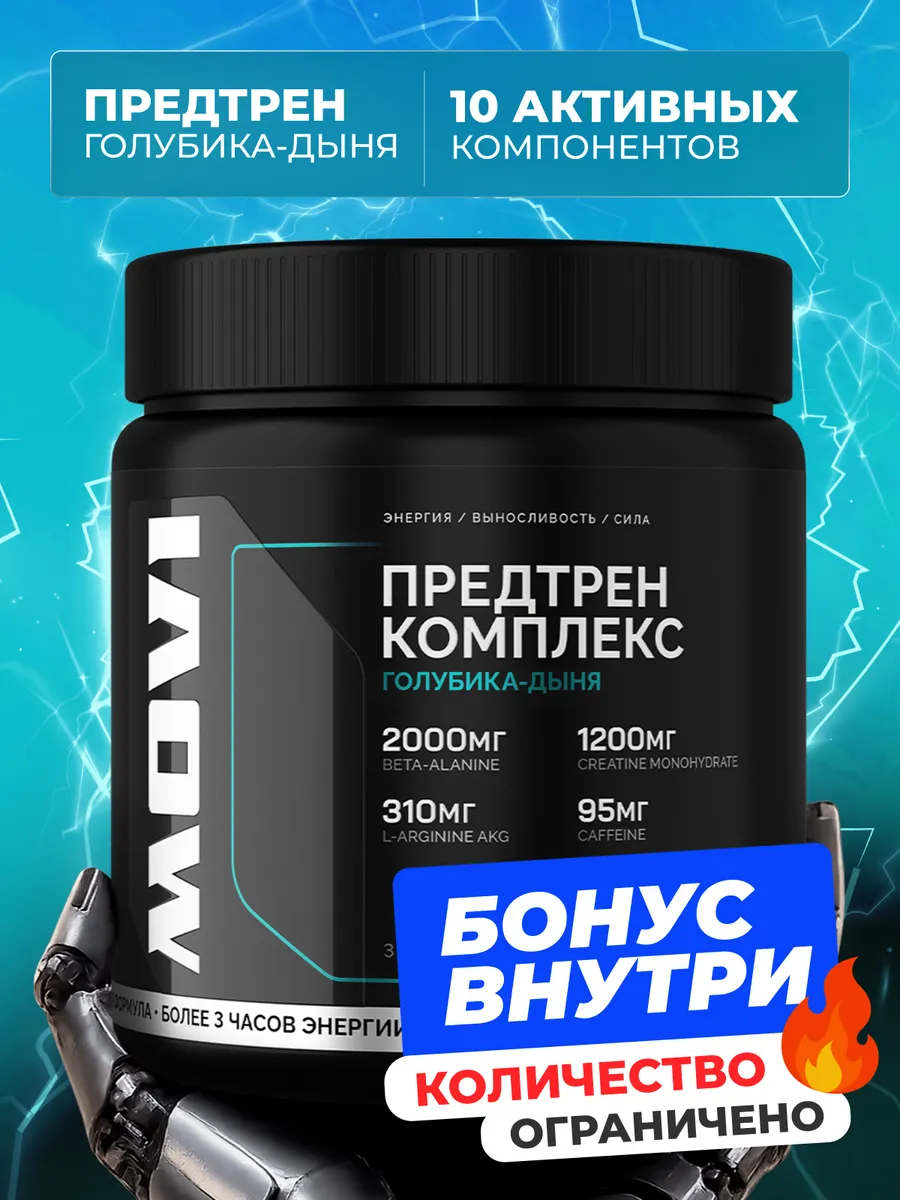 Предтренировочный комплекс, предтрен, предтреник