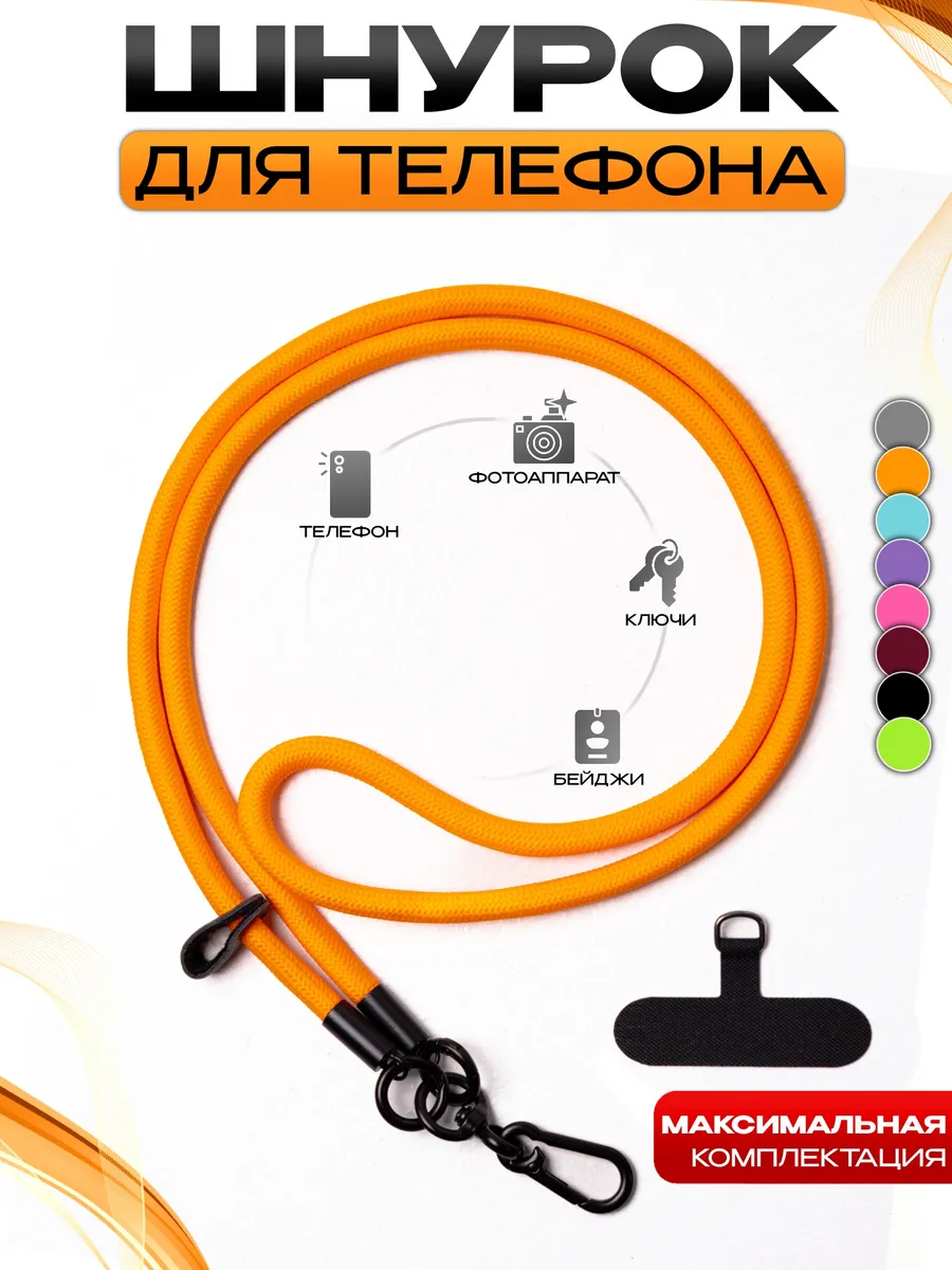 Шнурок для...