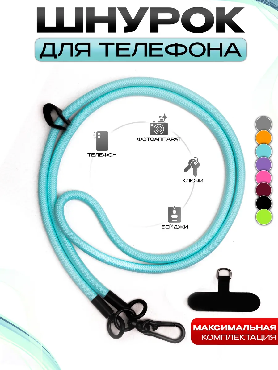 Шнурок для телефона на шею и ключей