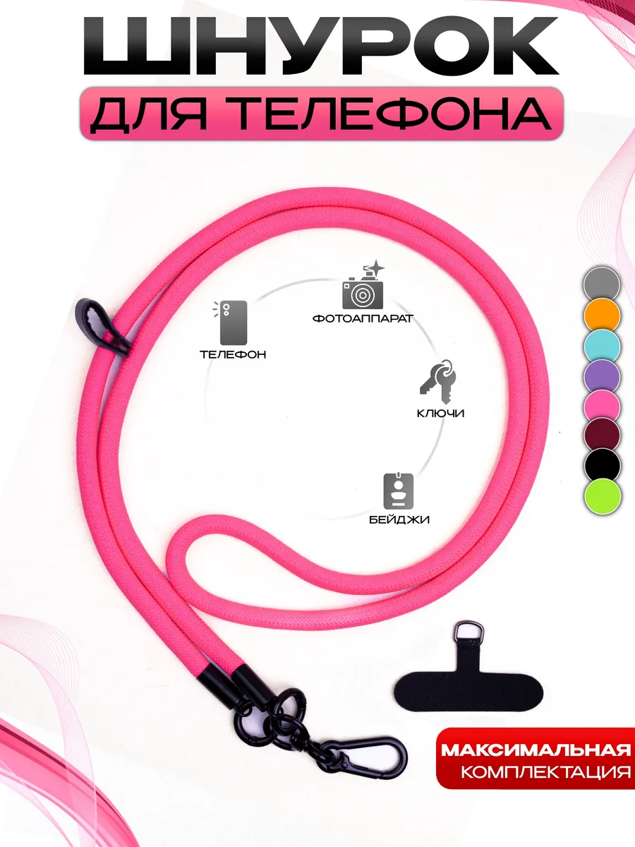 Шнурок для телефона на шею и ключей
