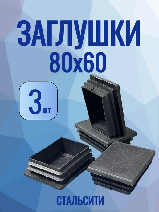 СтальСити 80х60 мм-3 шт, заглушка пластиковая для профильной трубы, 3 шт