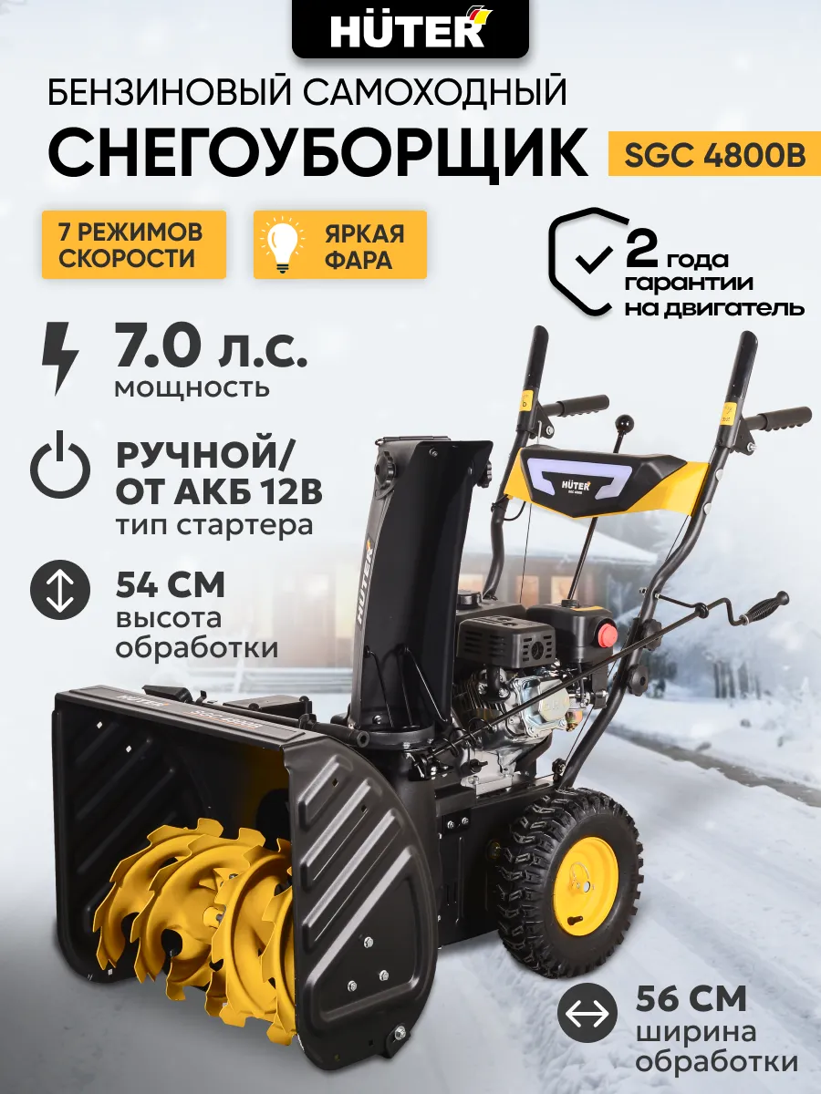Снегоуборщик бензиновый SGC 4800B снегоуборочная машина