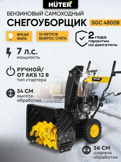 Снегоуборщик бензиновый SGC 4800B снегоуборочная машина huter 249190125 купить за 53 263 ₽ в интернет-магазине Wildberries