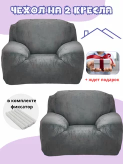 Чехол на 2 кресло велюровый бархат MaminaHOME 249190157 купить за 2 061 ₽ в интернет-магазине Wildberries