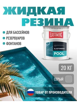 Гидроизоляция - жидкая резина для бассейна Elastomeric Pool