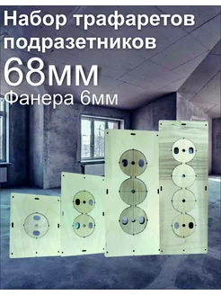 Шаблон для подрозетников 68 мм, 6мм толщиной Олпроектс 249190748 купить за 265 ₽ в интернет-магазине Wildberries