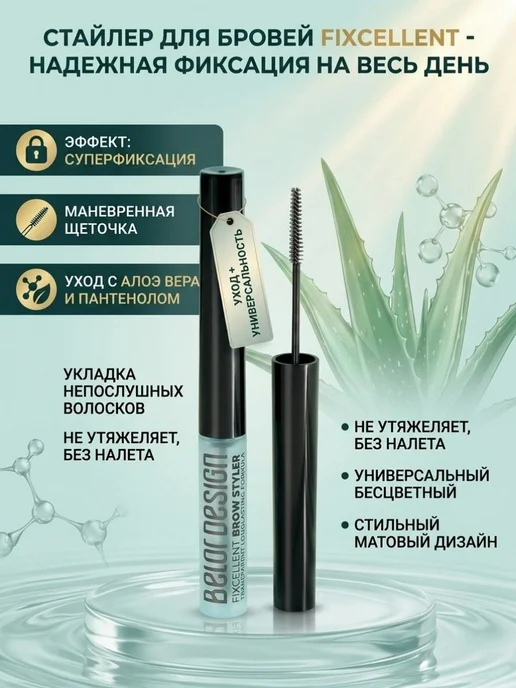 BELOR DESIGN Гель для бровей фиксатор прозрачный Fixcellent, белый
