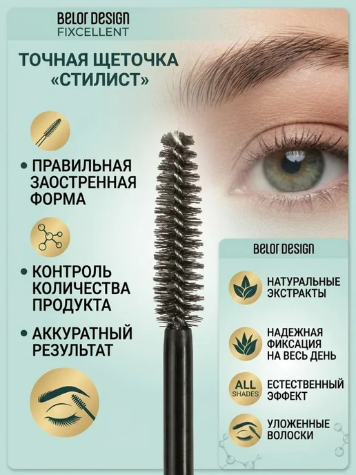 BELOR DESIGN Гель для бровей фиксатор прозрачный Fixcellent, белый, фото 3