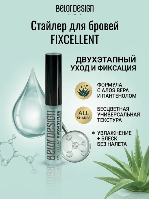 BELOR DESIGN Гель для бровей фиксатор прозрачный Fixcellent, белый, фото 5