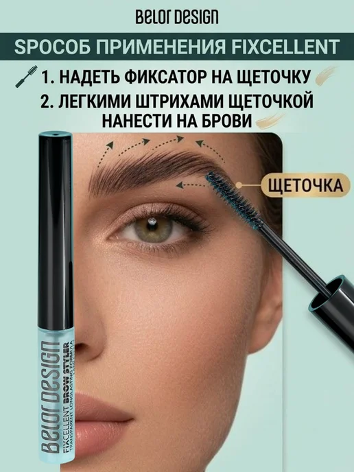BELOR DESIGN Гель для бровей фиксатор прозрачный Fixcellent, белый, фото 6