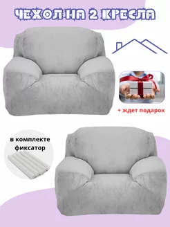 Чехол на 2 кресло велюровый бархат MaminaHOME 249191041 купить за 1 753 ₽ в интернет-магазине Wildberries