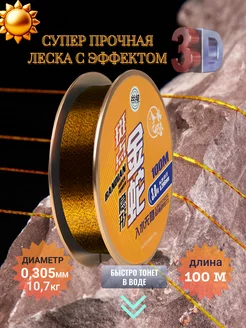 Леска рыболовная 0,305 мм Super STRONG 3D 100м GOLD LINKS 249191774 купить за 255 ₽ в интернет-магазине Wildberries