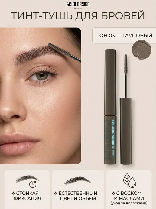 BELOR DESIGN Тинт-гель для бровей фиксирующий Grafix тон 3, коричневый