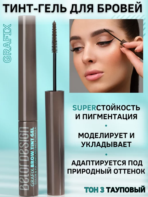 BELOR DESIGN Тинт-гель для бровей фиксирующий Grafix тон 3, коричневый, фото 4
