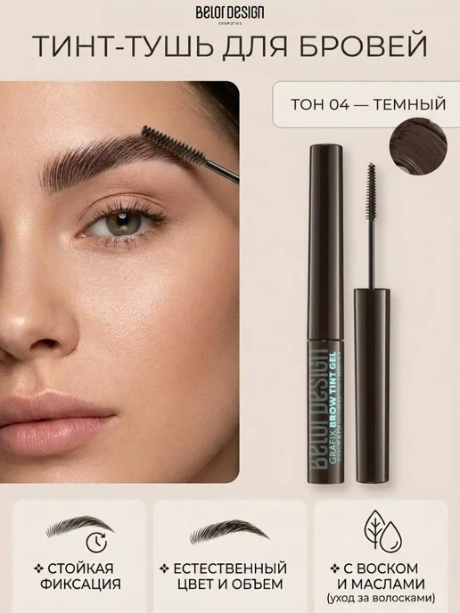 BELOR DESIGN Гель для бровей тинт оттеночный Grafix тон 4, коричневый