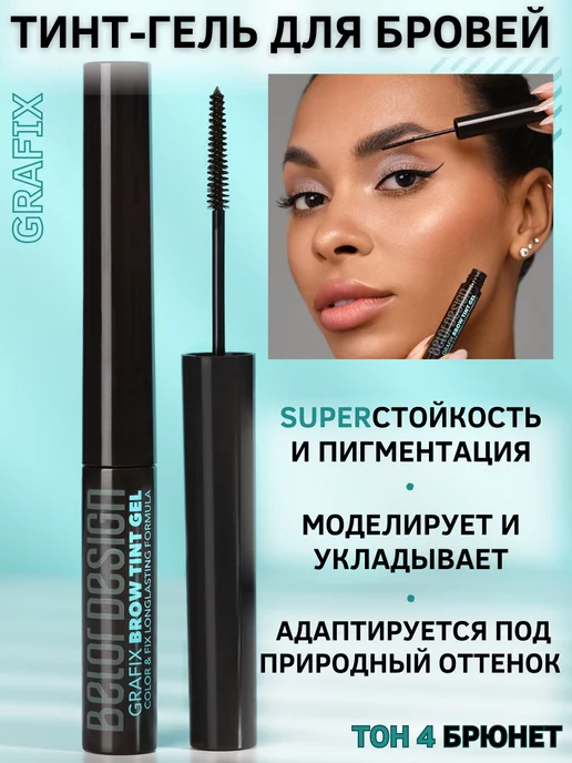 BELOR DESIGN Гель для бровей тинт оттеночный Grafix тон 4, коричневый, фото 4