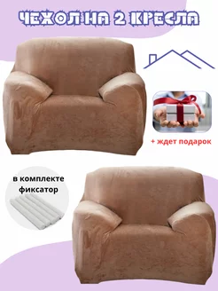 Чехол на 2 кресло велюровый бархат MaminaHOME 249192001 купить за 2 289 ₽ в интернет-магазине Wildberries