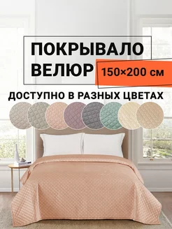 Покрывало на кровать велюровое 150х200 см Виго ROMANCE 249192222 купить за 2 021 ₽ в интернет-магазине Wildberries