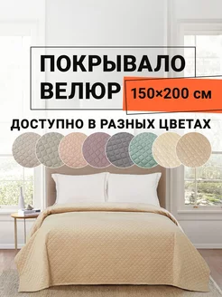 Покрывало на диван велюр 150х200 см Виго ROMANCE 249192223 купить за 2 021 ₽ в интернет-магазине Wildberries