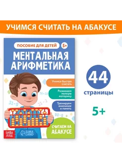 Книга ментальная арифметика для детей 5+ 44 стр