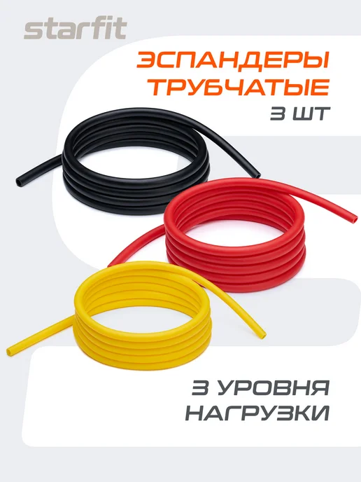Starfit Эспандер трубчатый жгут резиновый 3 шт, 3 шт