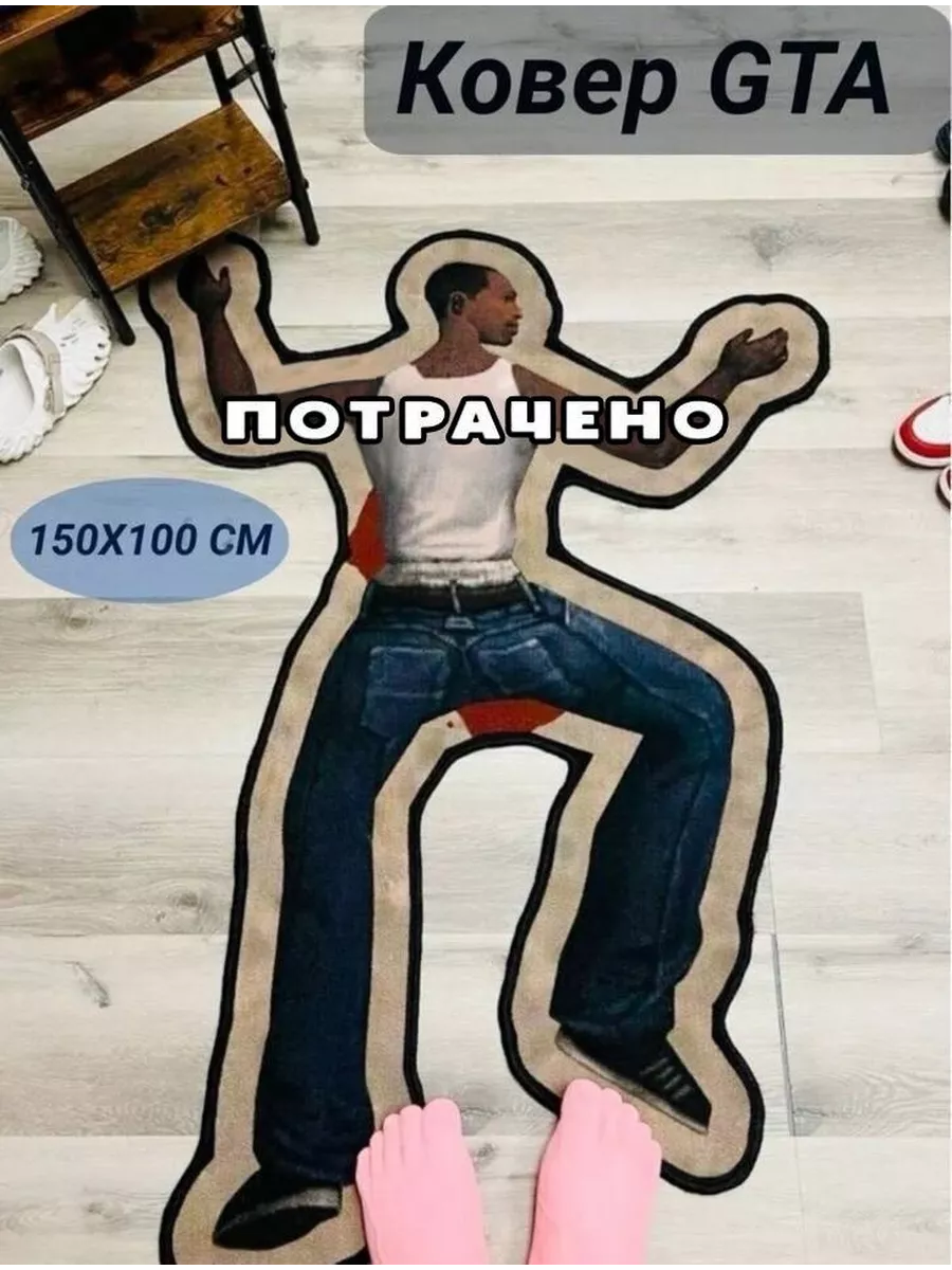 Ковер Потрачено Gta San Andreas...