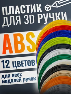 Пластик для 3д ручки, 3d стержни ABS 12 EXOFLEX 249192732 купить за 363 ₽ в интернет-магазине Wildberries