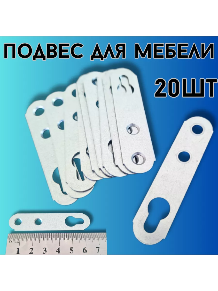 Подвес (навес 65мм) мебельный для шкафов 20шт.