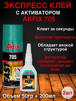 Клей с активатором 705, 50гр+200 мл