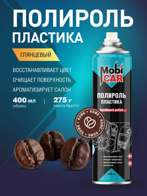 MobiCAR Полироль для пластика авто Кофе глянцевый в баллончике 400мл, 400 мл
