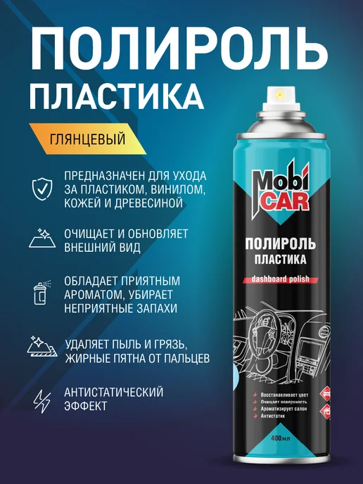 MobiCAR Полироль для пластика авто Кофе глянцевый в баллончике 400мл, 400 мл, фото 2