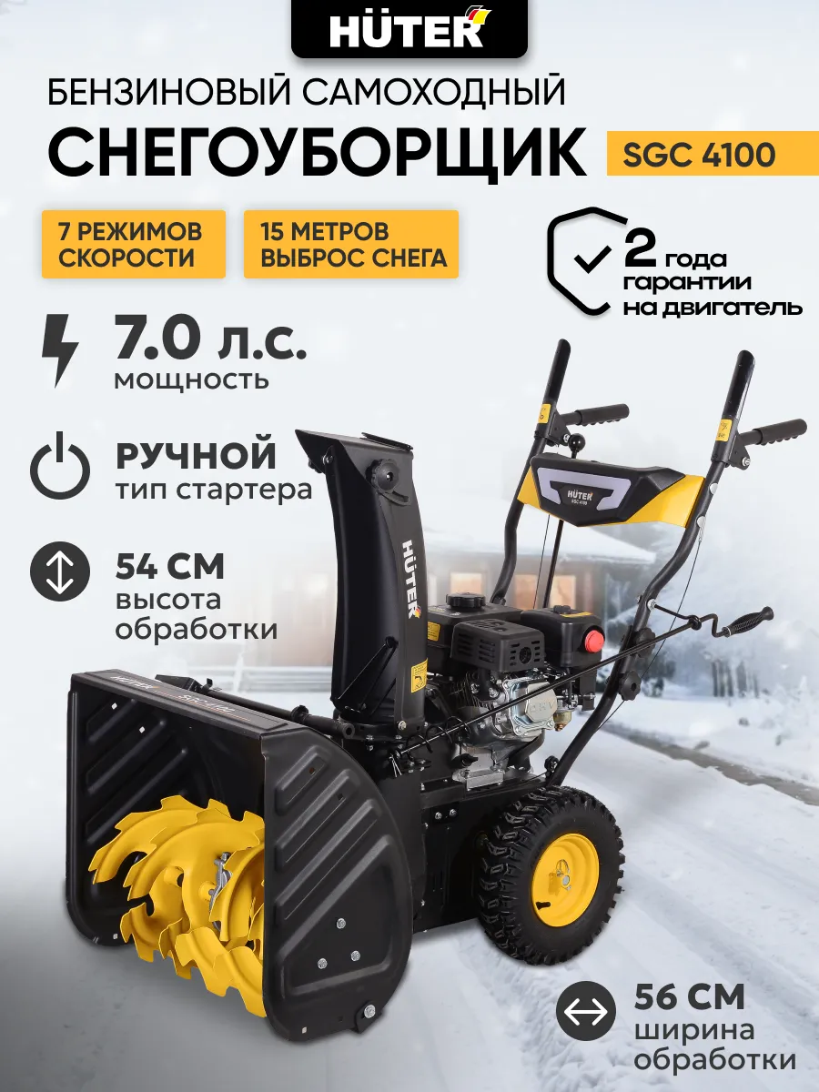 Снегоуборщик бензиновый SGC 4100 снегоуборочная машина