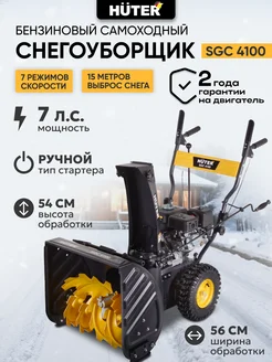 Снегоуборщик бензиновый SGC 4100 снегоуборочная машина