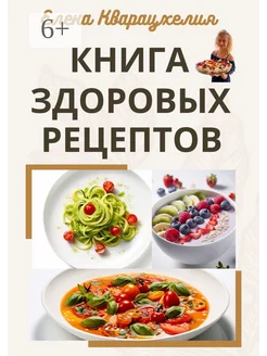 Книга здоровых рецептов