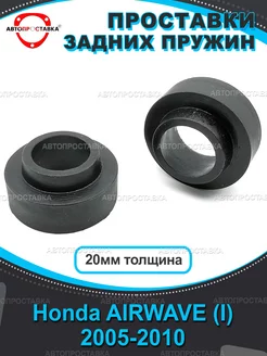 Задние проставки 20мм Honda AIRWAVE (I) 2005-2010