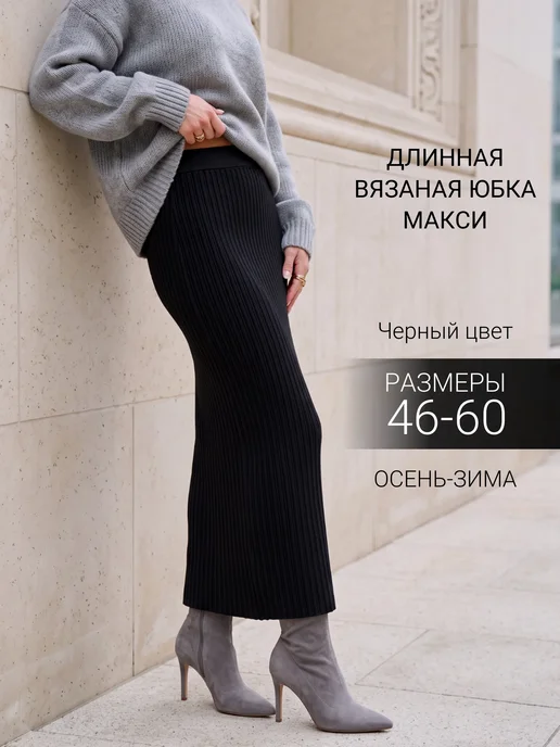 VAY Юбка вязаная больших размеров теплая длинная лапша, черный