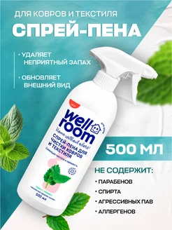 Спрей-пена для ковров, диванов и мебели Wellroom Wellroom 249196841 купить за 415 ₽ в интернет-магазине Wildberries