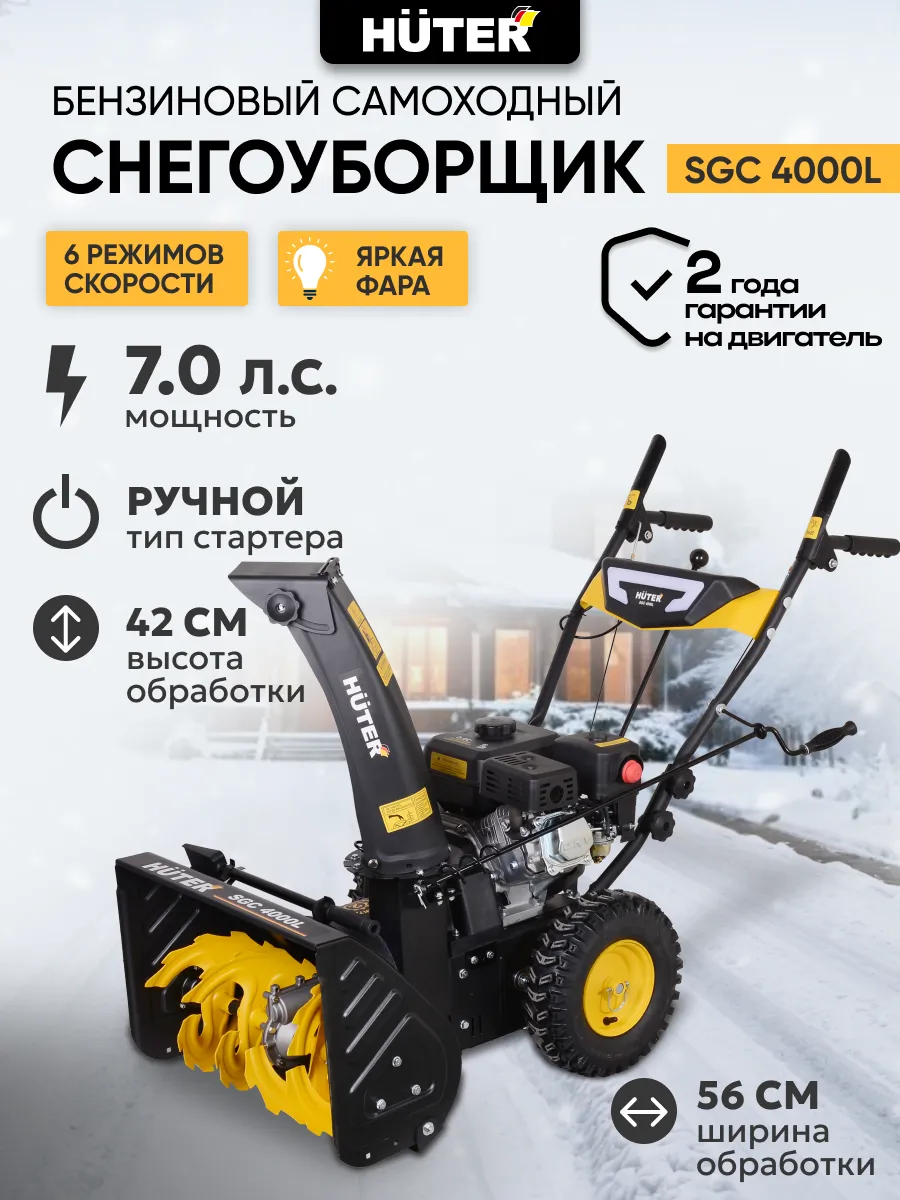 Снегоуборщик бензиновый SGC 4000L снегоуборочная машина