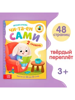 Книга для чтения по слогам, 2 уровень, 48 стр